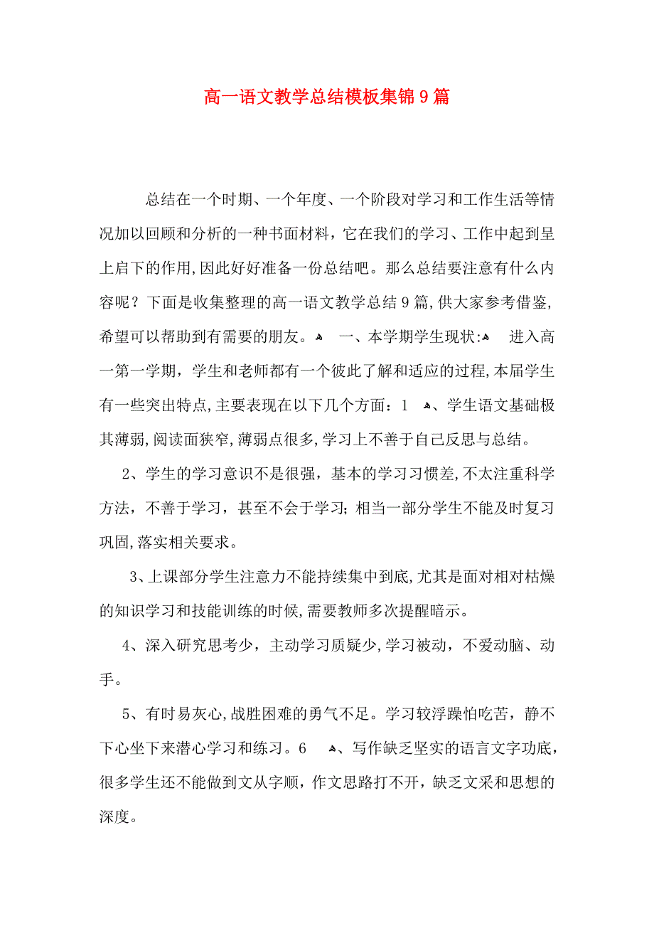 高一语文教学总结模板集锦9篇_第1页