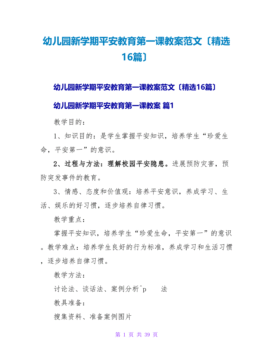 幼儿园新学期安全教育第一课教案范文（精选16篇）.doc_第1页