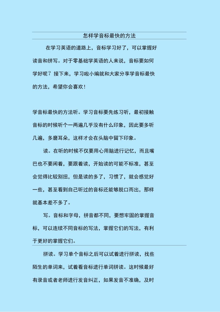 最新整理怎样学音标最快的方法_第1页