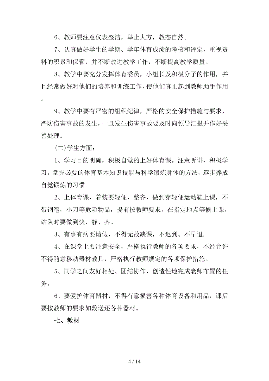 2019年体育教师工作计划(四篇).docx_第4页