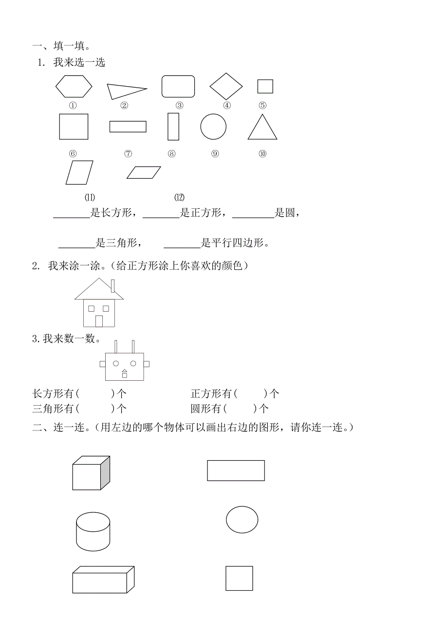 收集的一年级数学图形题_第1页