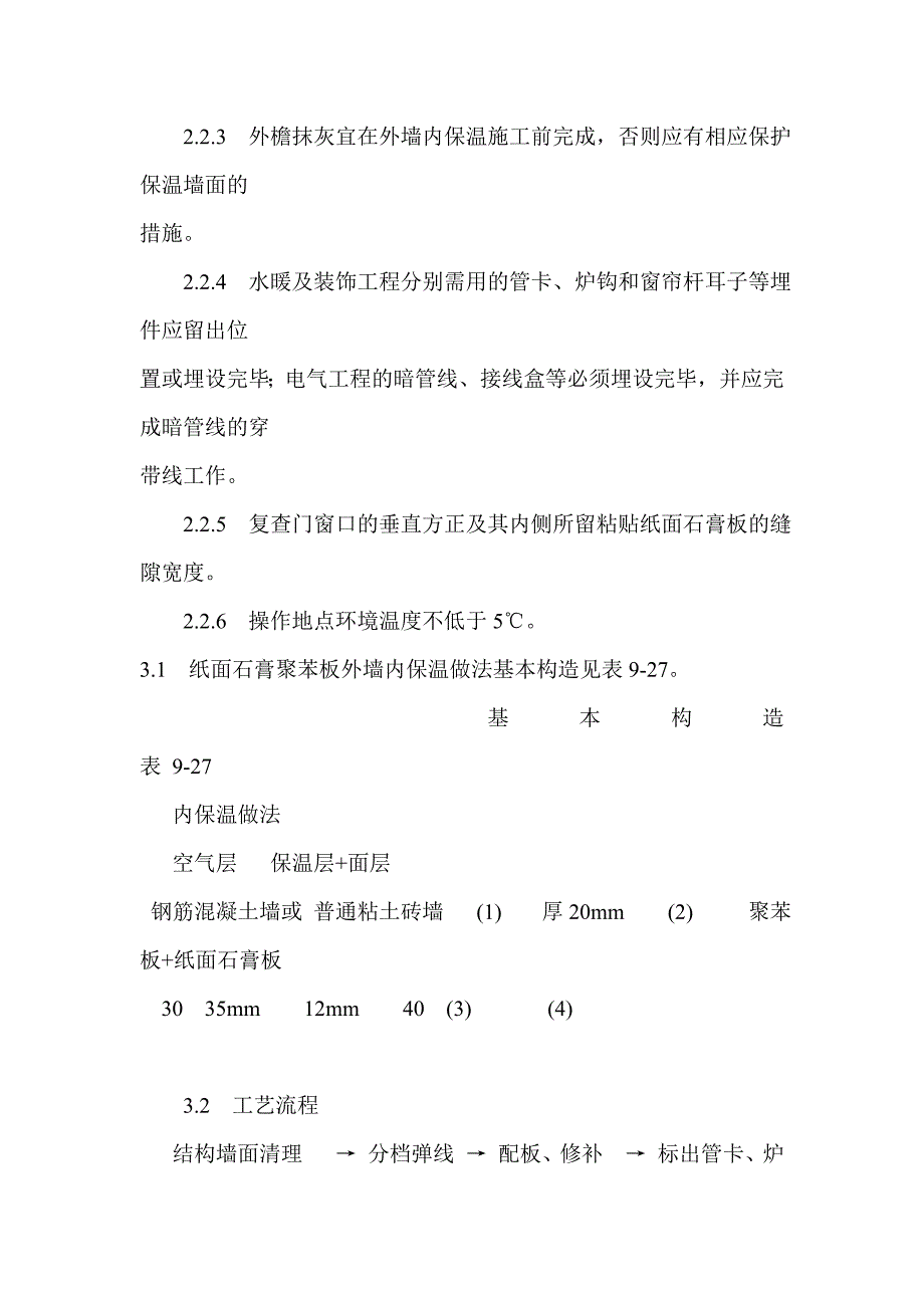 纸面石膏聚苯复合板外墙内保温墙面 施工.doc_第3页