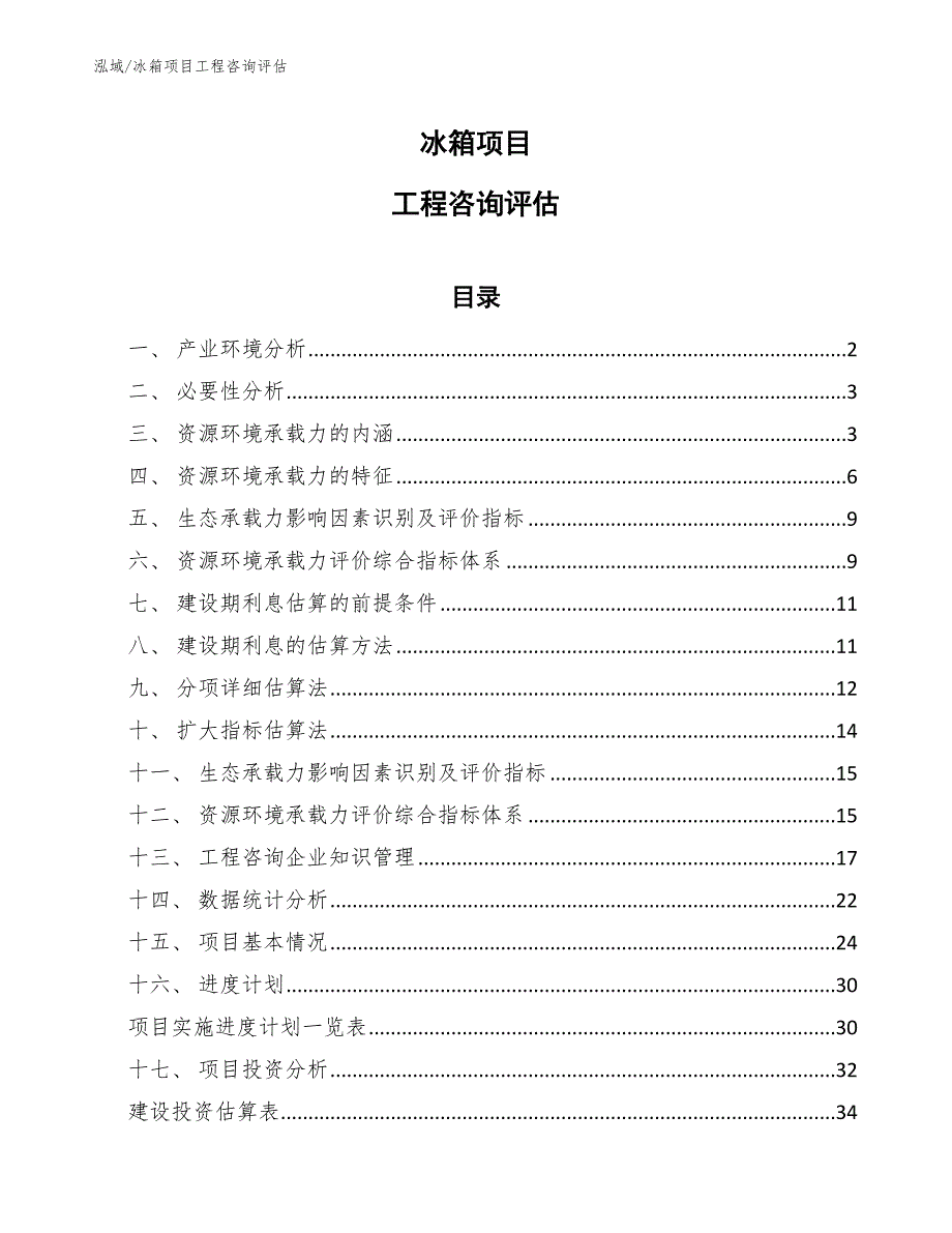 冰箱项目工程咨询评估【参考】_第1页