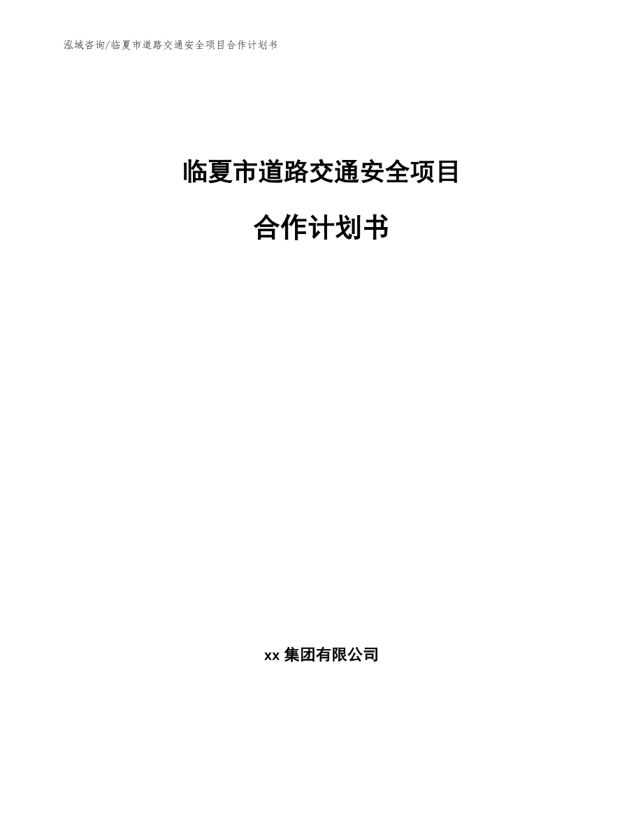 临夏市道路交通安全项目合作计划书_参考范文_第1页