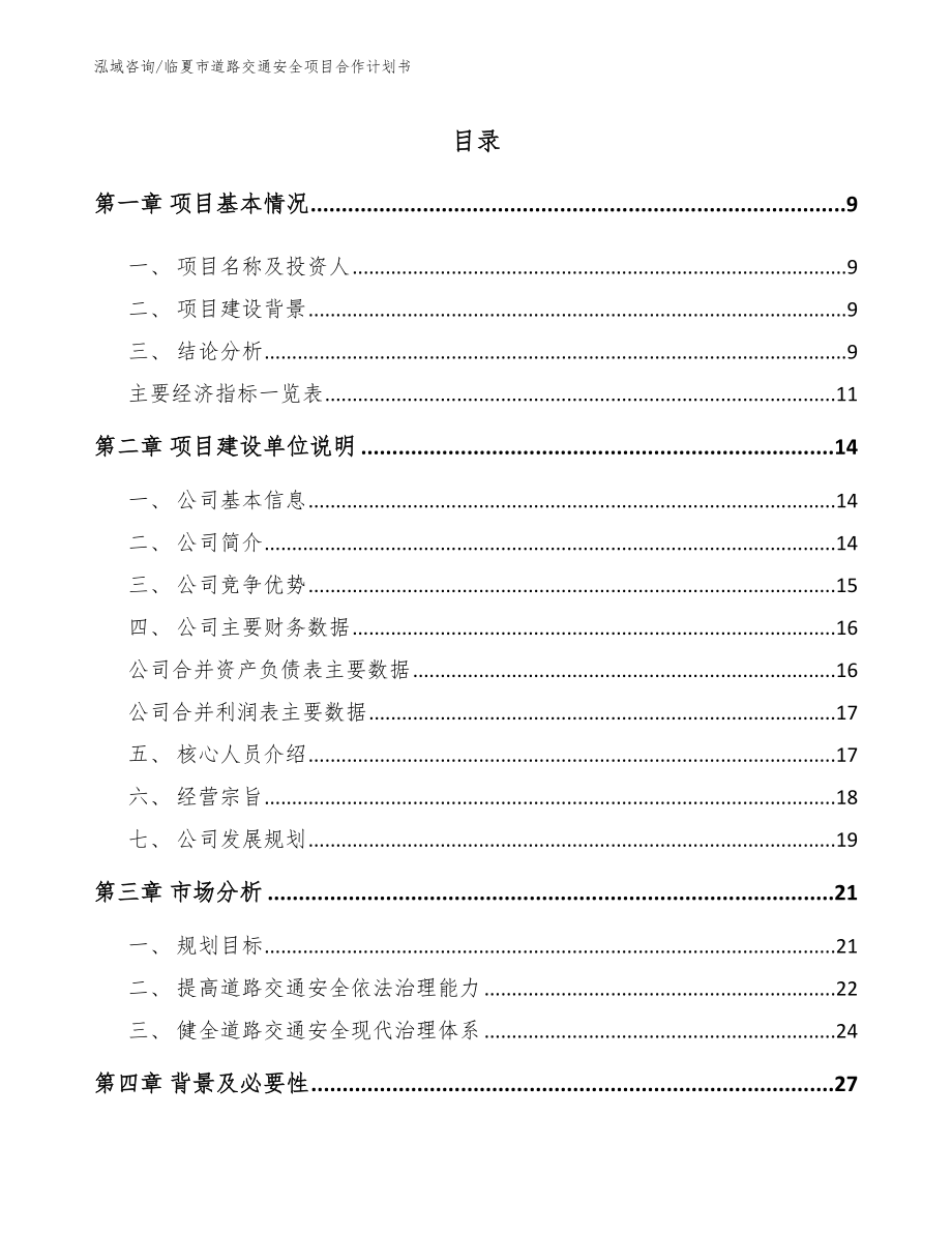 临夏市道路交通安全项目合作计划书_参考范文_第2页