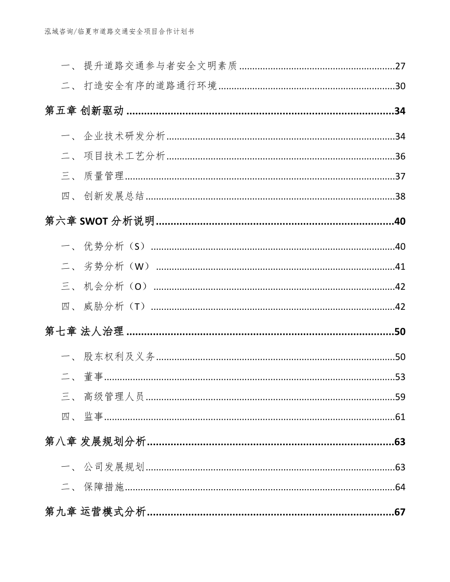 临夏市道路交通安全项目合作计划书_参考范文_第3页