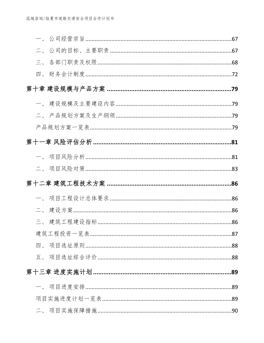 临夏市道路交通安全项目合作计划书_参考范文_第4页