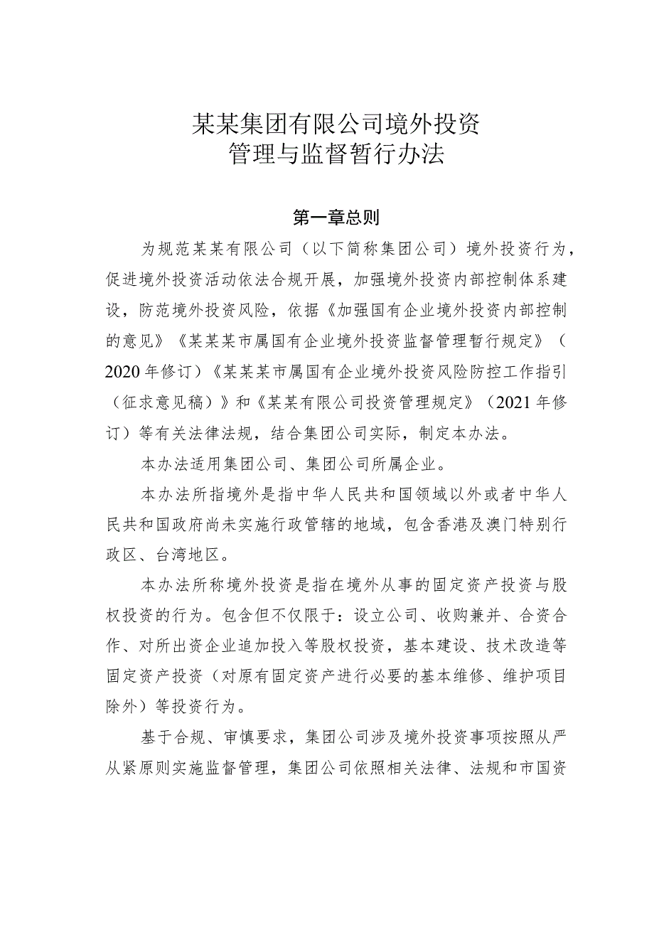 某某集团有限公司境外投资管理与监督暂行办法_第1页