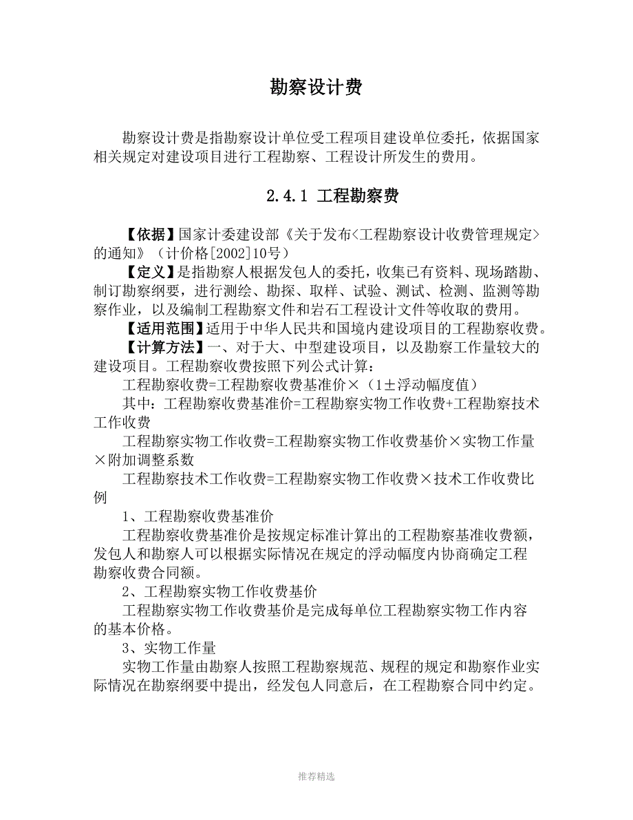 推荐-勘察设计费(国家标准)_第1页
