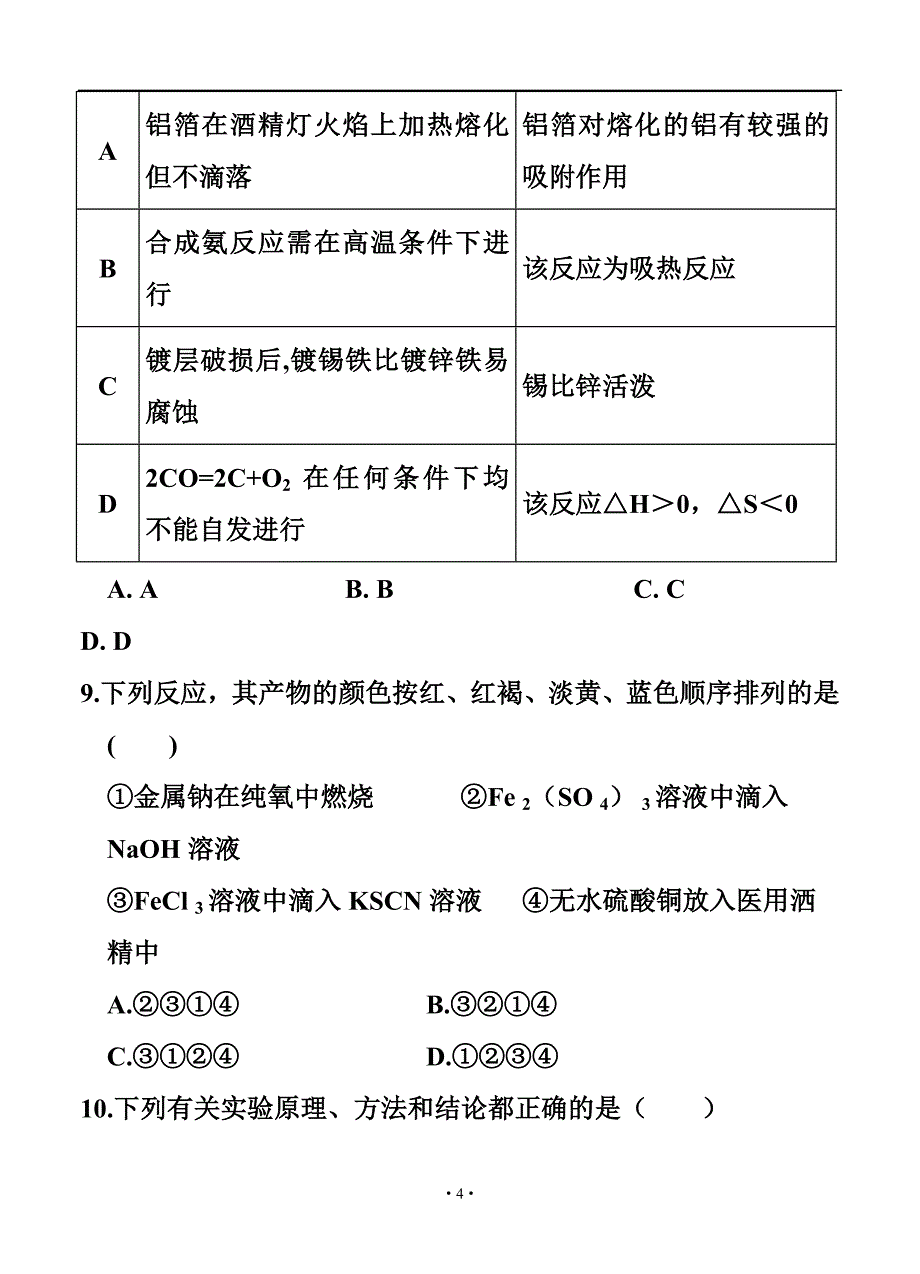 辽宁省铁岭市高三协作体第一次联考化学试卷及答案_第4页