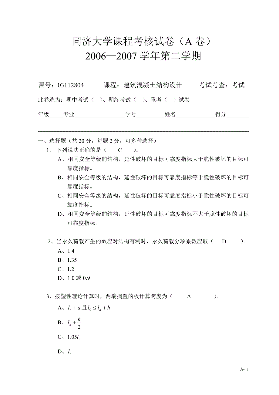 建筑混凝土结构设计试卷.doc_第1页