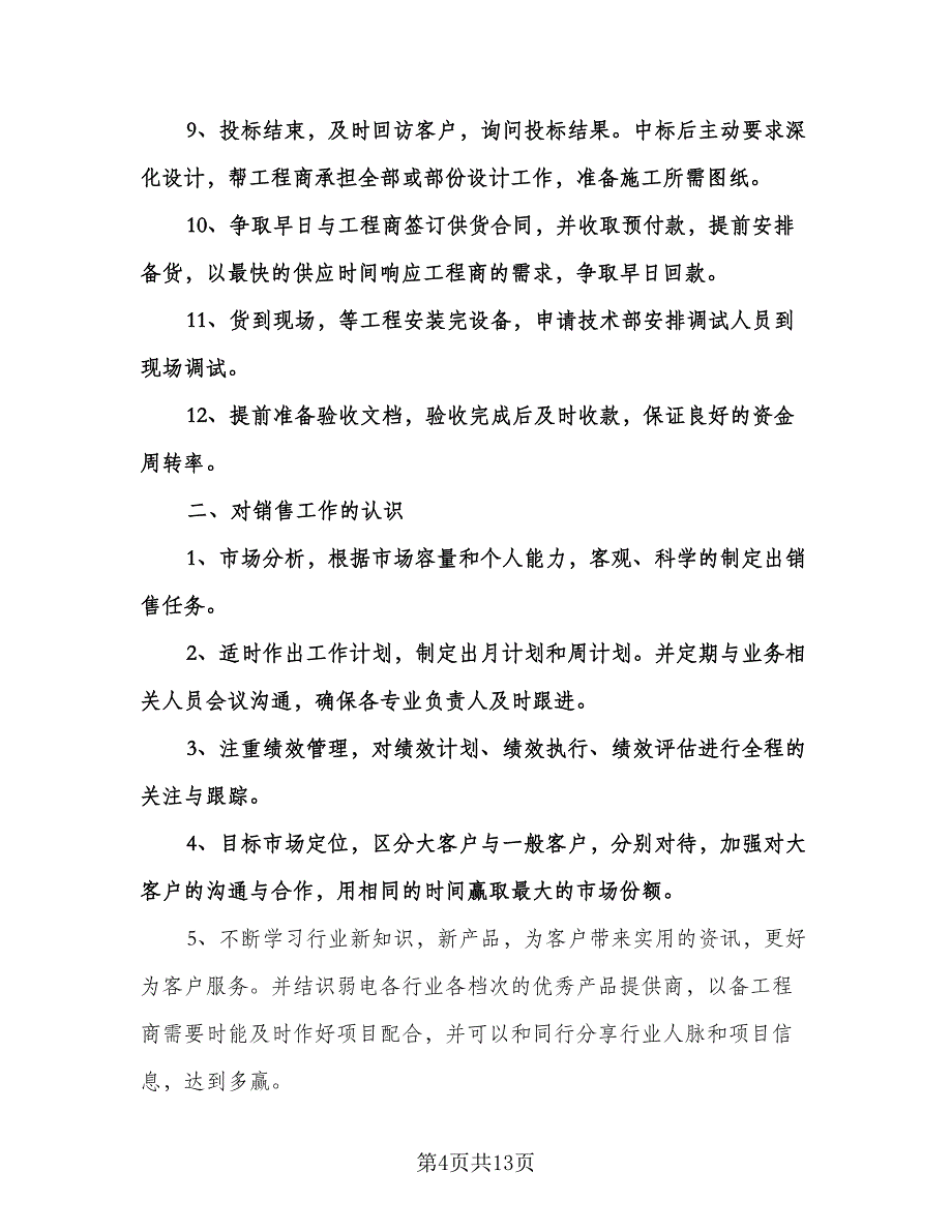 销售业务员个人工作计划例文（五篇）.doc_第4页