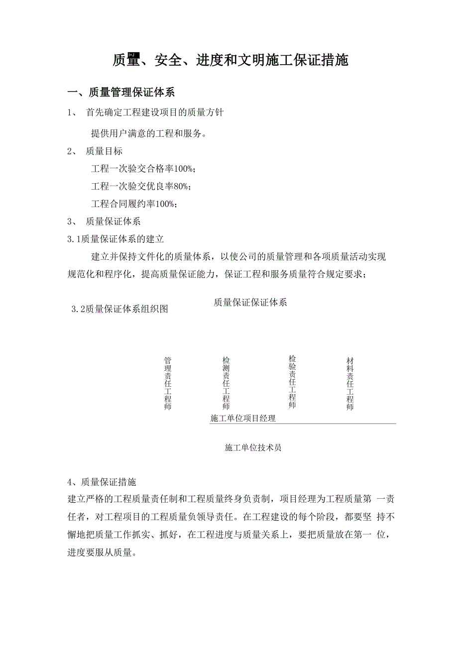 质量、安全、进度和文明施工保证措施_第1页