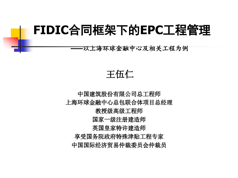 FIDIC合同框架下的EPC工程管理_第1页