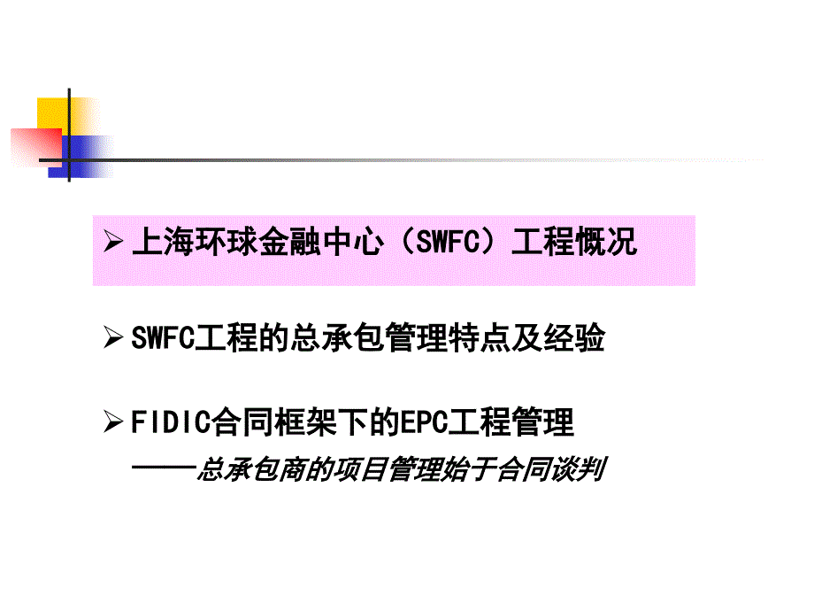 FIDIC合同框架下的EPC工程管理_第2页