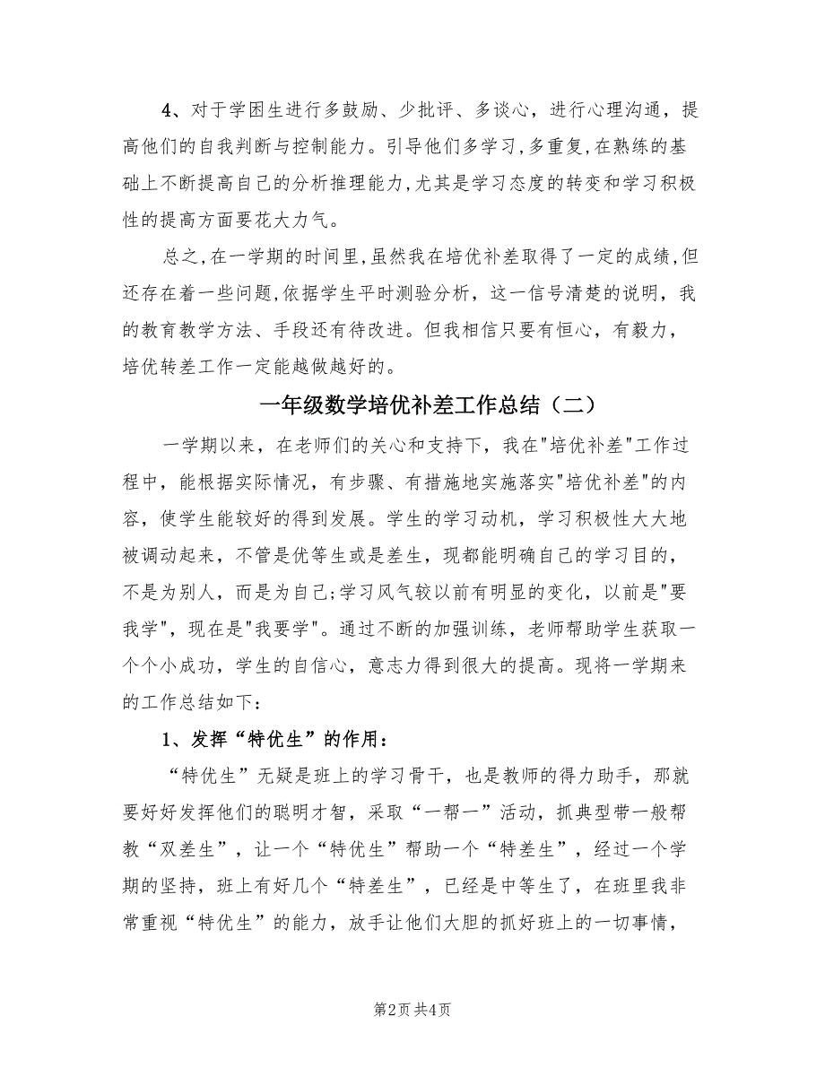 一年级数学培优补差工作总结（2篇）_第2页