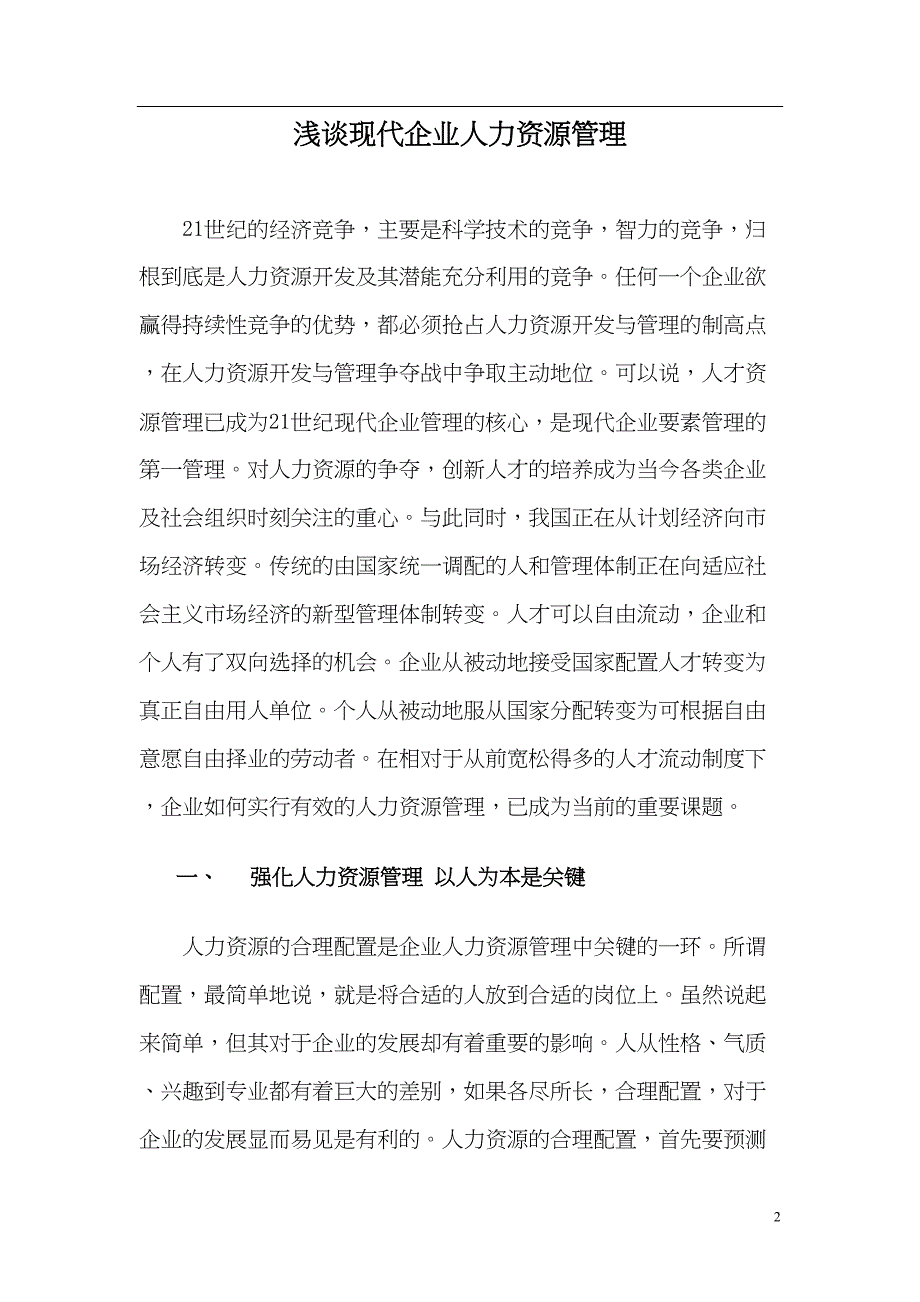 浅谈现代企业人力资源管理论文(DOC 14页)_第2页