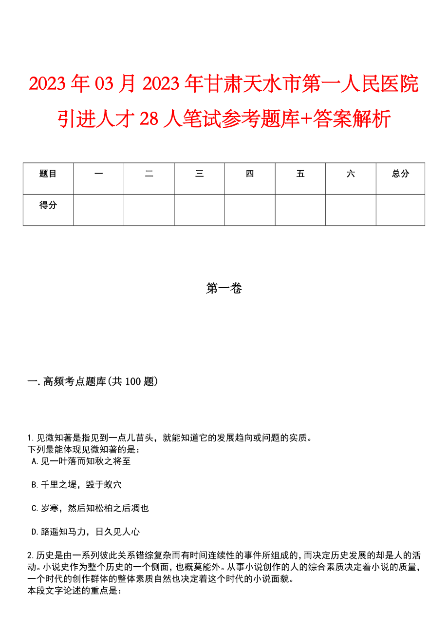 2023年03月2023年甘肃天水市第一人民医院引进人才28人笔试参考题库+答案解析_第1页