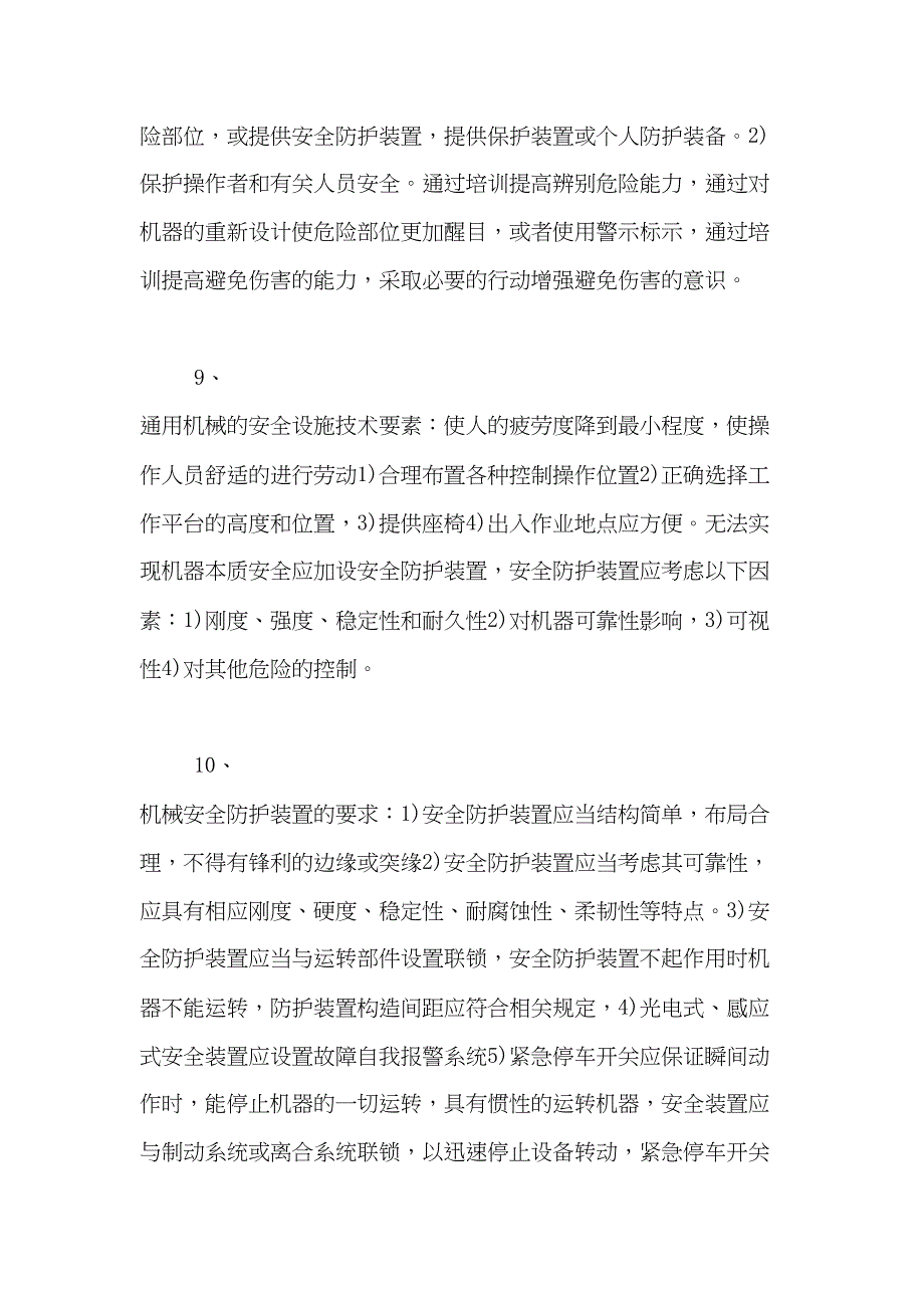 安全生产技术知识点汇总(DOC 33页)_第3页