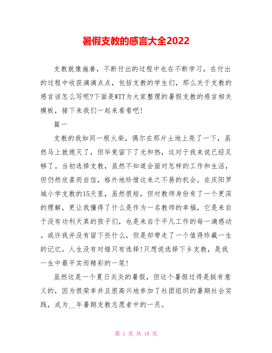 暑假支教的感言大全2022_第1页