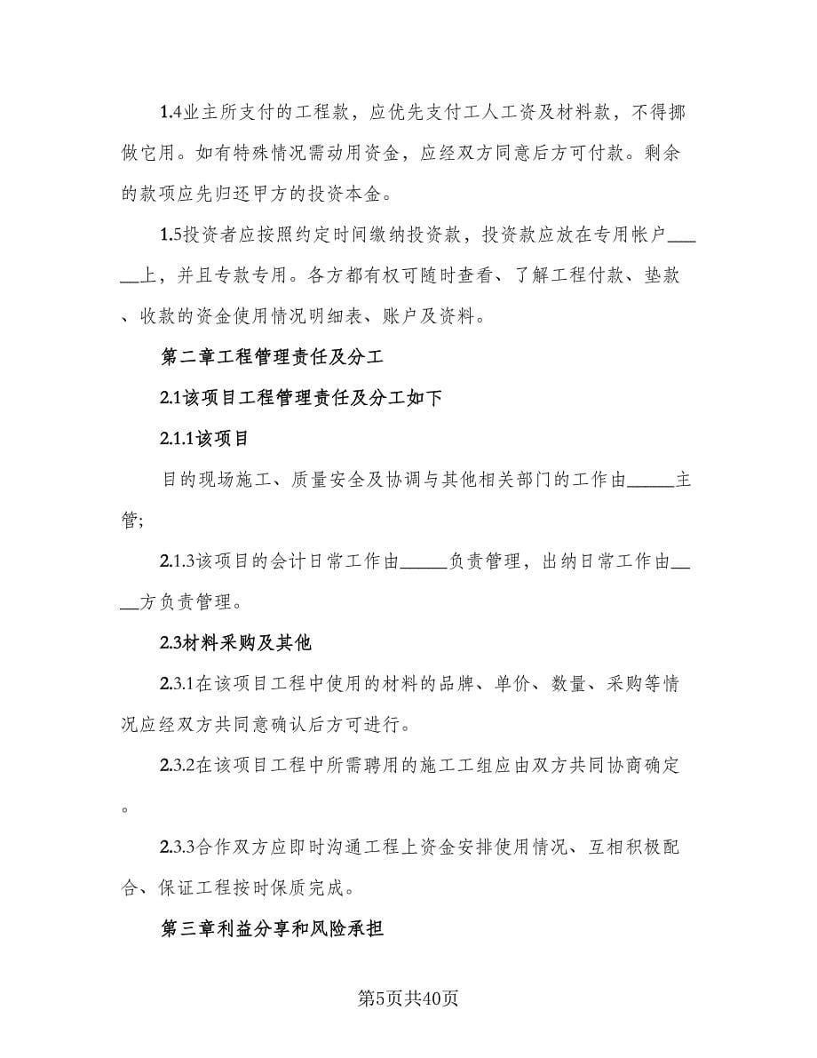 合伙做生意合同（八篇）.doc_第5页