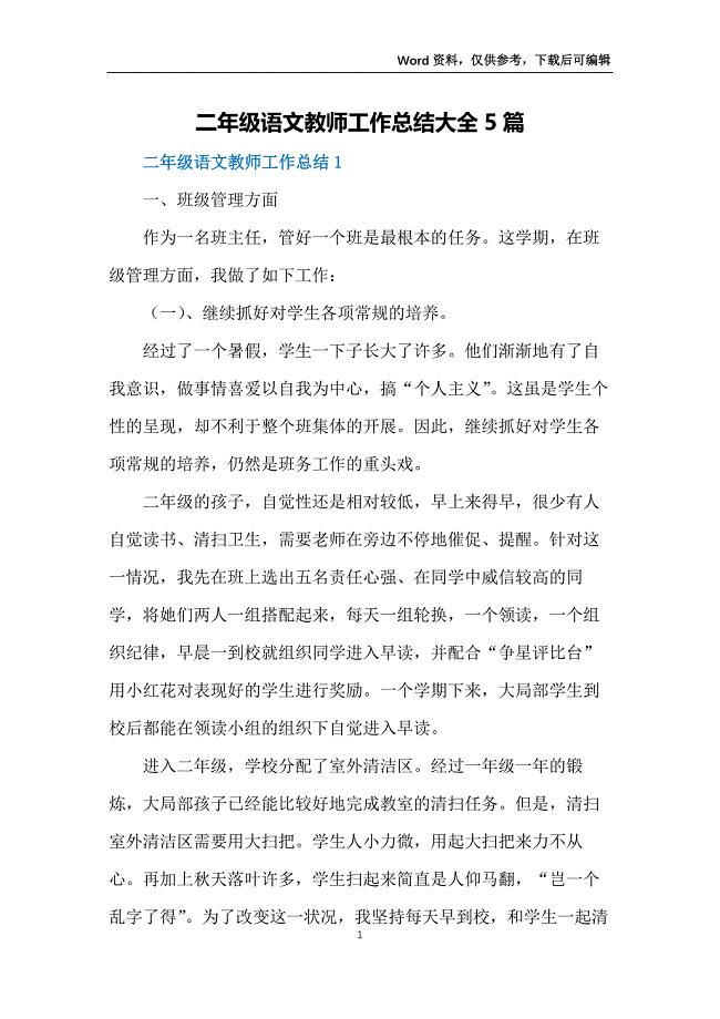 二年级语文教师工作总结大全5篇