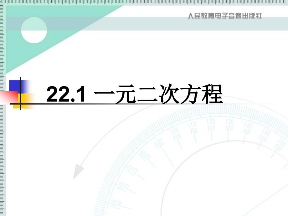 22.1一元二次方程_第1页