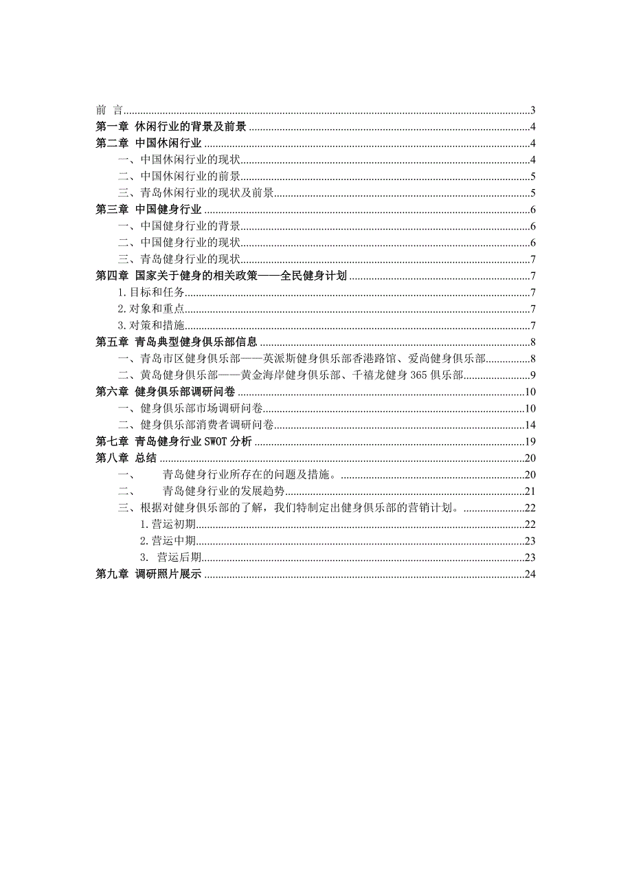 健身俱乐部调研报告_第2页