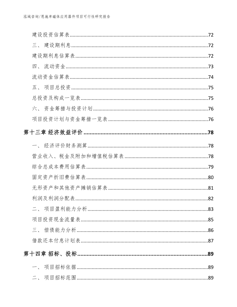 恩施单磁体应用器件项目可行性研究报告_范文模板_第5页