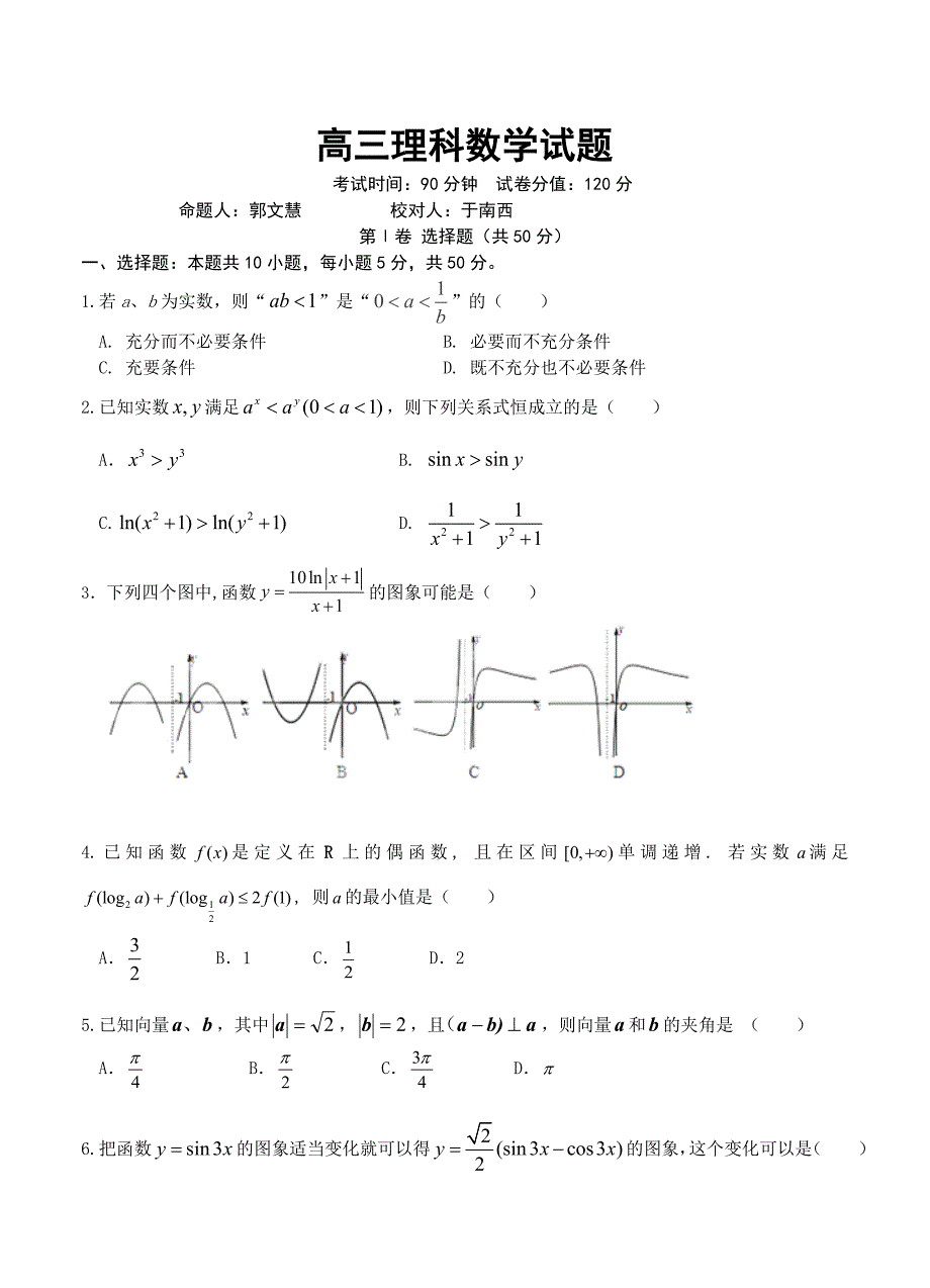 新编辽宁师大附中高三上学期10月模块考试数学理试题及答案_第1页