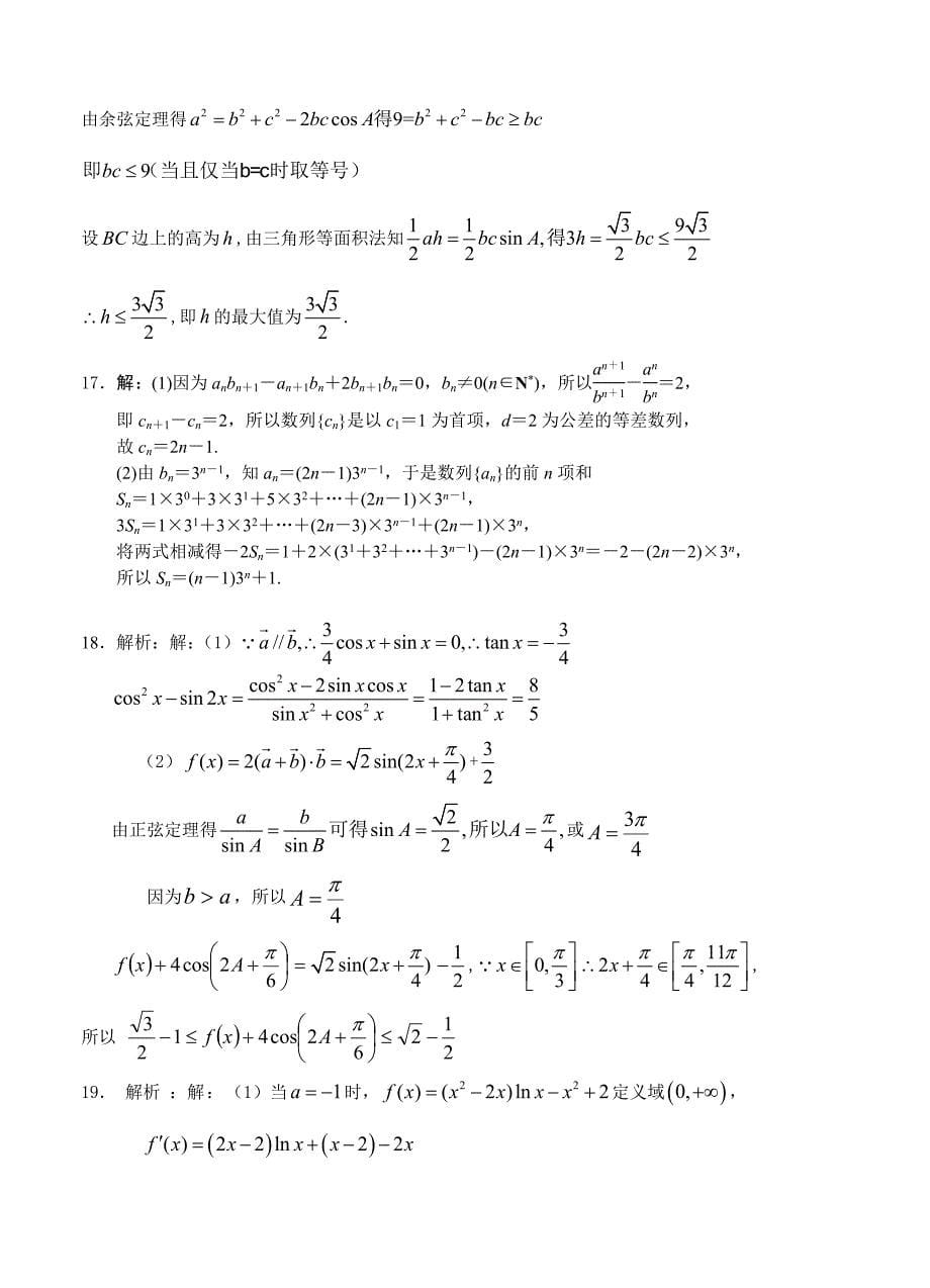 新编辽宁师大附中高三上学期10月模块考试数学理试题及答案_第5页