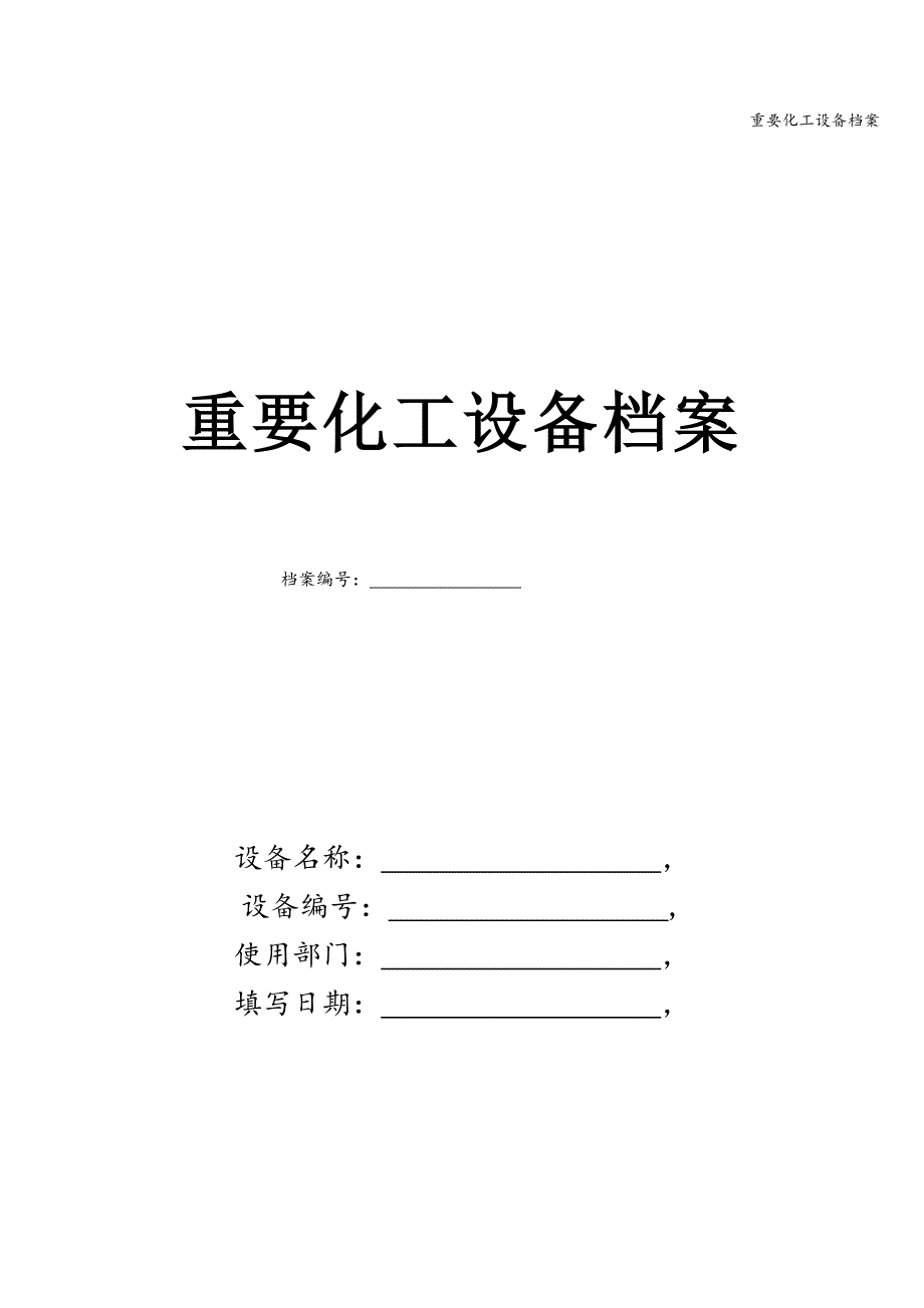 重要化工设备档案.doc_第1页