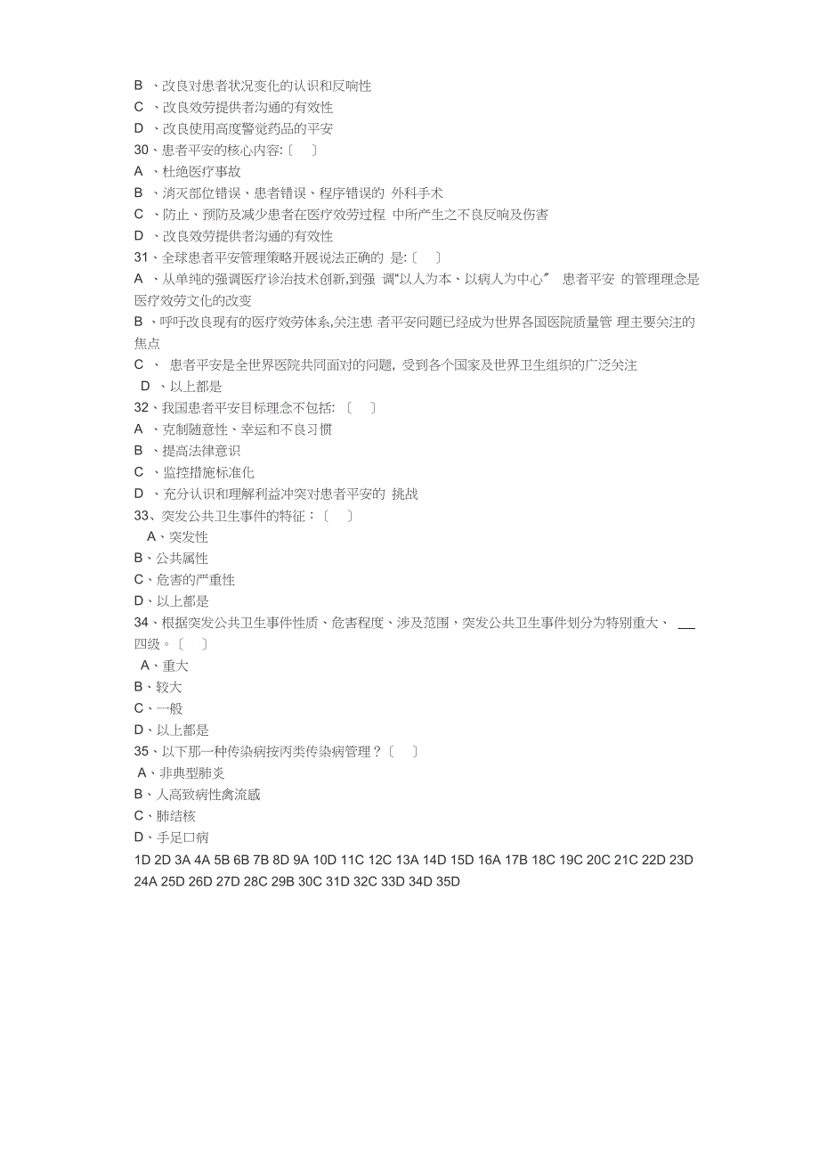 医疗质量安全及应急管理培训试题_第4页