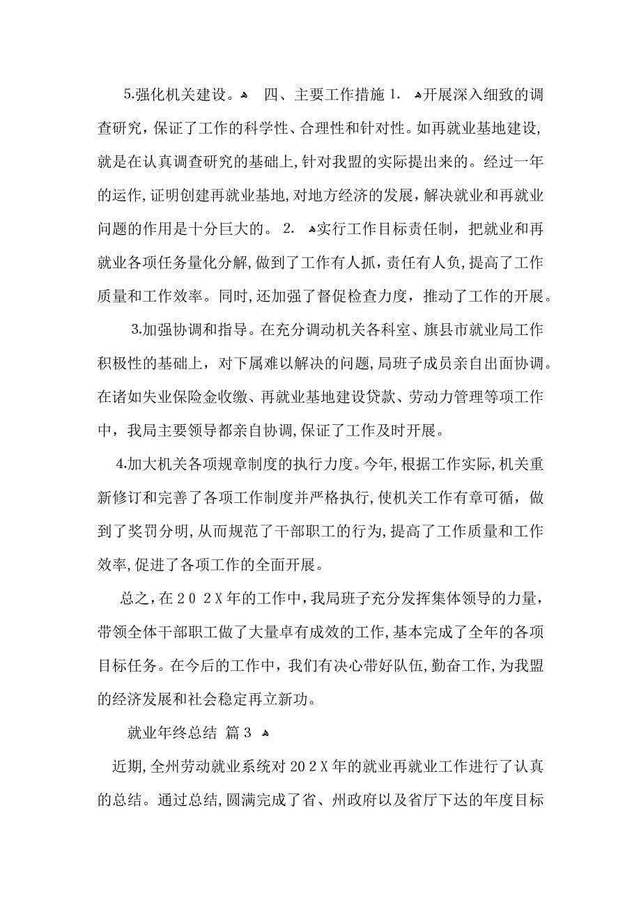 就业年终总结汇总五篇_第5页