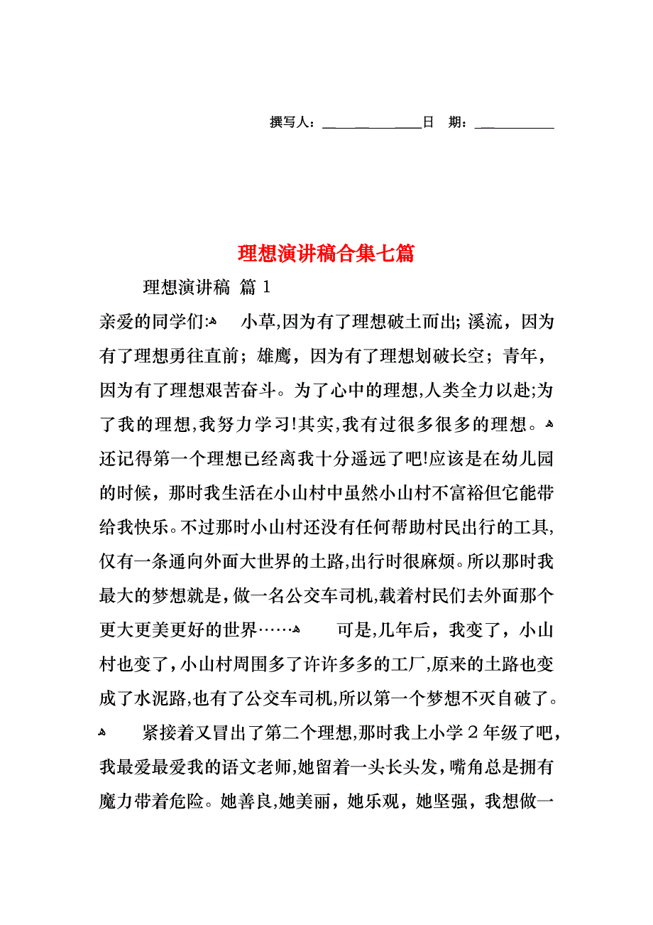 理想演讲稿合集七篇_第1页