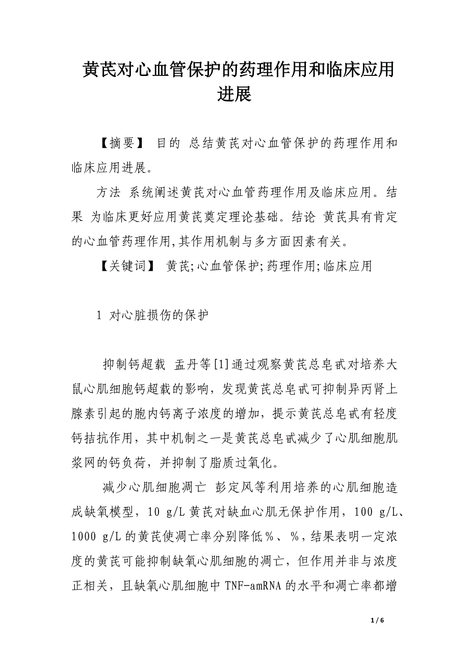 黄芪对心血管保护的药理作用和临床应用进展.docx_第1页