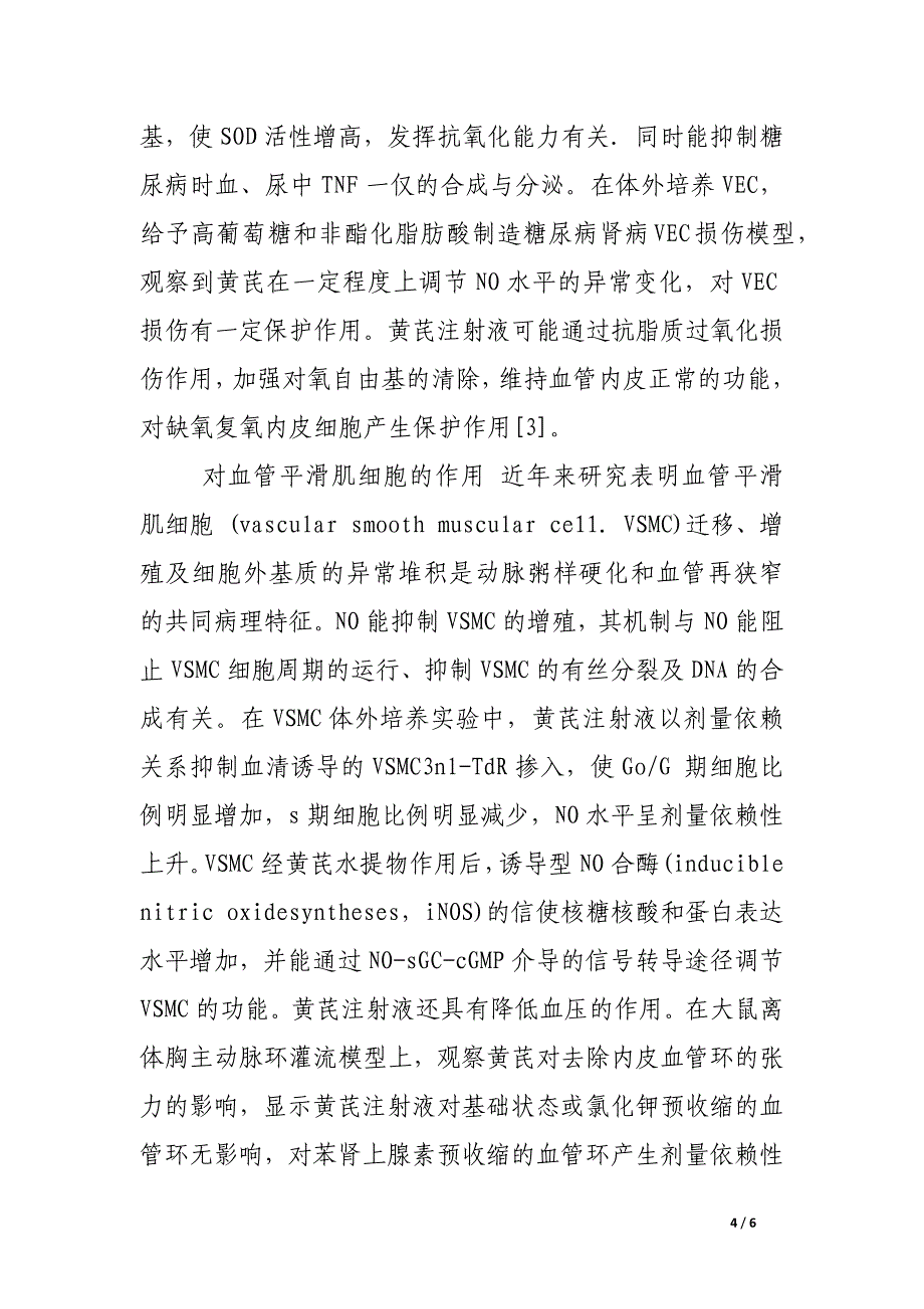 黄芪对心血管保护的药理作用和临床应用进展.docx_第4页