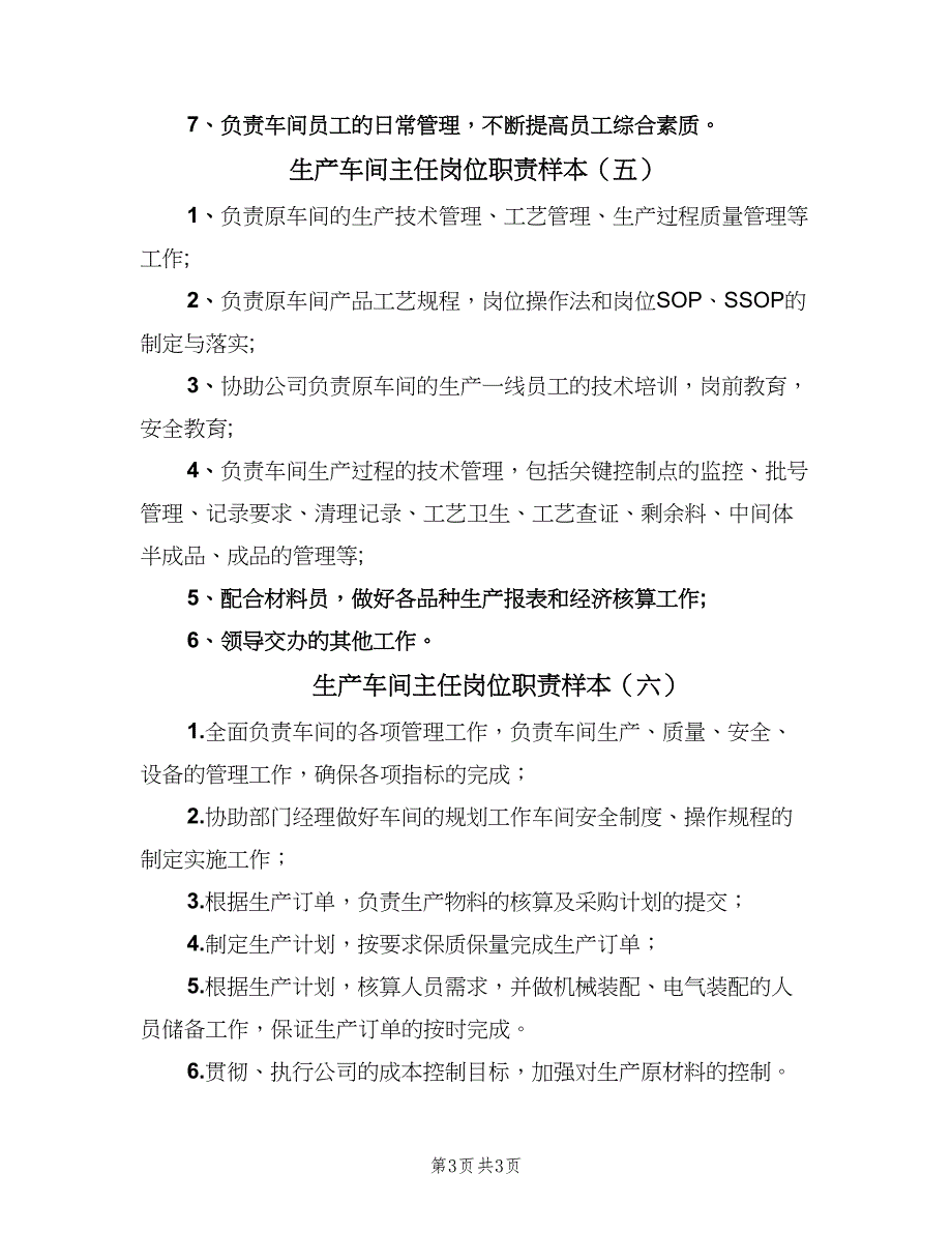 生产车间主任岗位职责样本（6篇）.doc_第3页