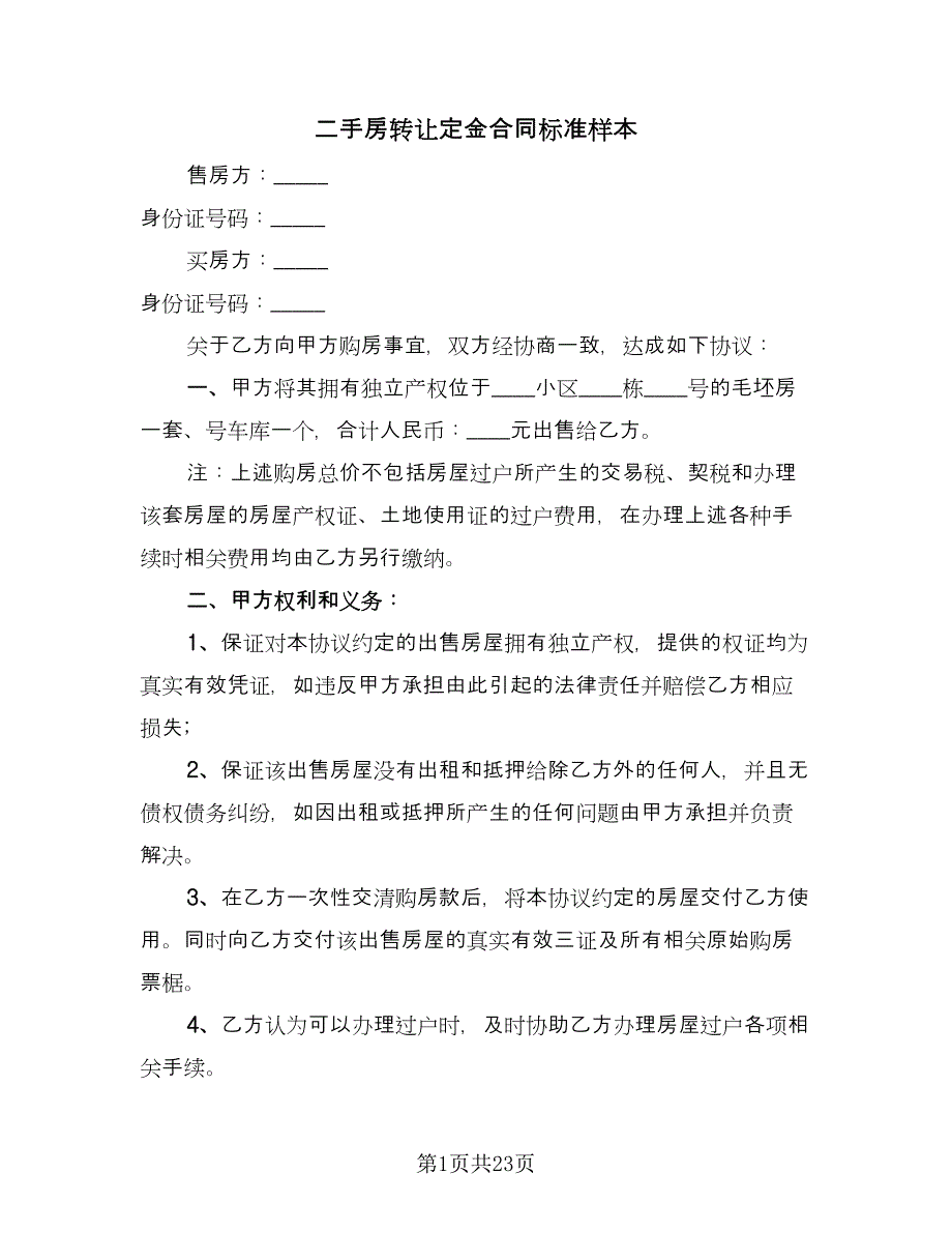 二手房转让定金合同标准样本（八篇）_第1页