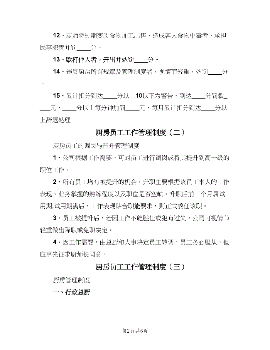 厨房员工工作管理制度（五篇）.doc_第2页