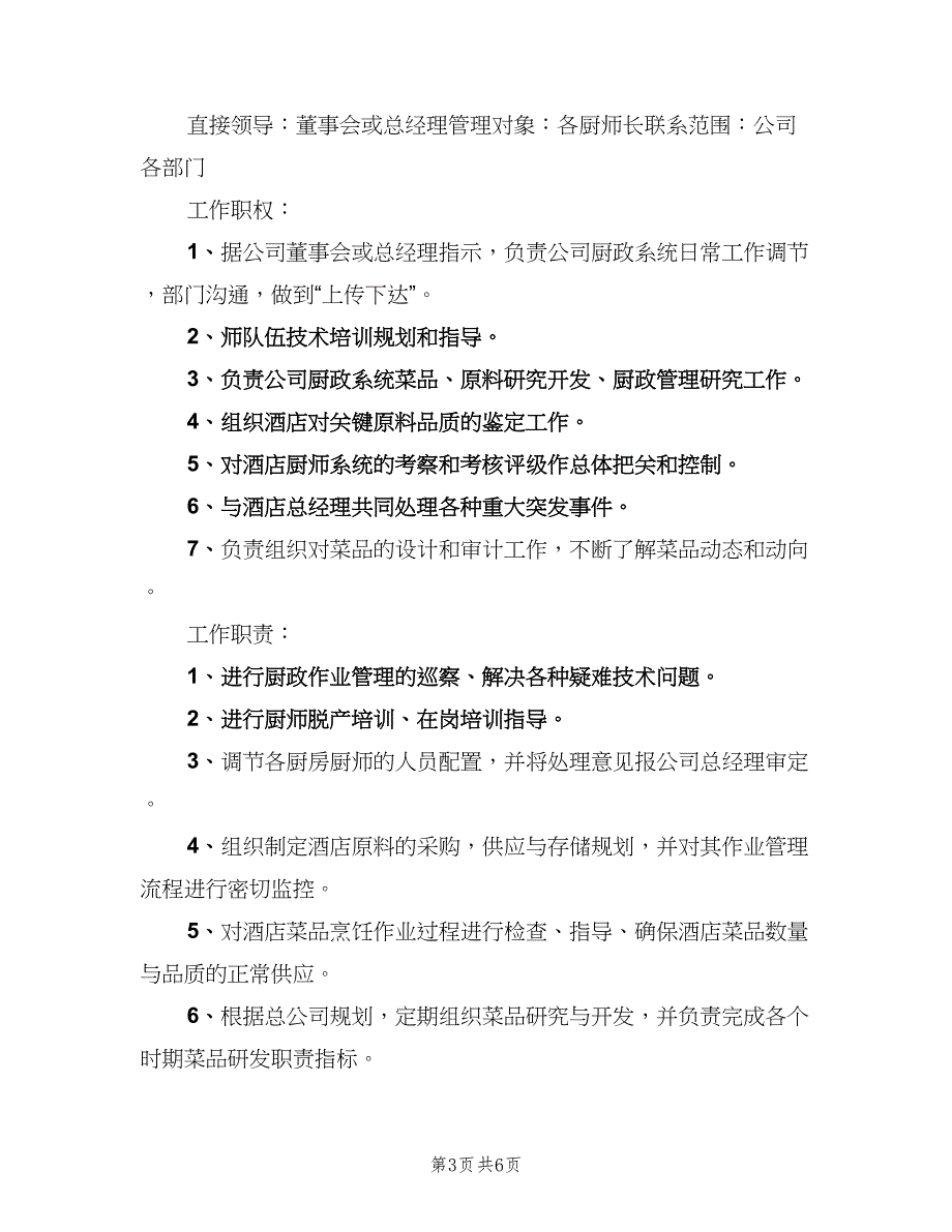 厨房员工工作管理制度（五篇）.doc_第3页