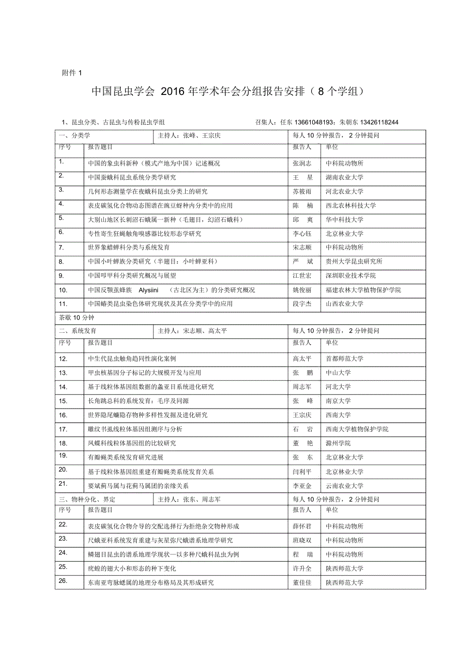 中国昆虫学会2016年学术年会-中国科学院_第1页