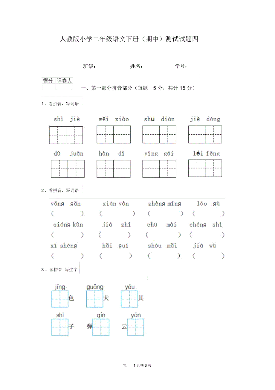 人教版小学二年级语文下册(期中)测试试题四_第1页