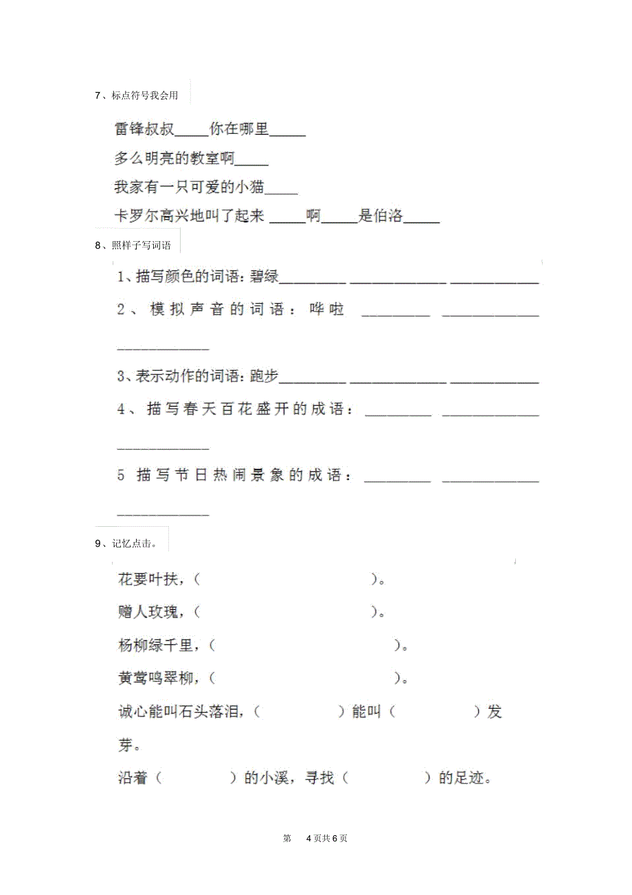 人教版小学二年级语文下册(期中)测试试题四_第4页