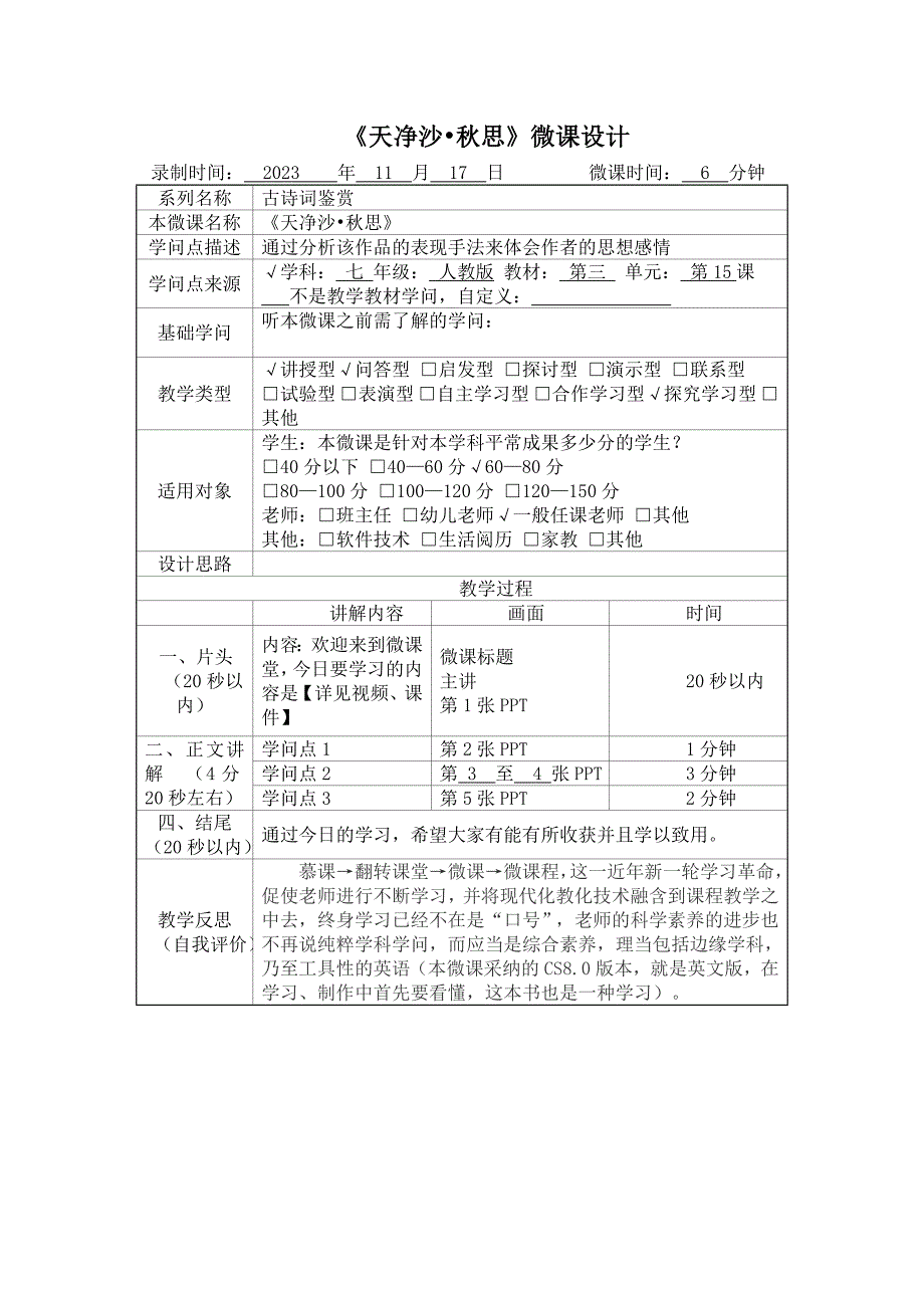 《天净沙秋思》微课教学设计_第1页
