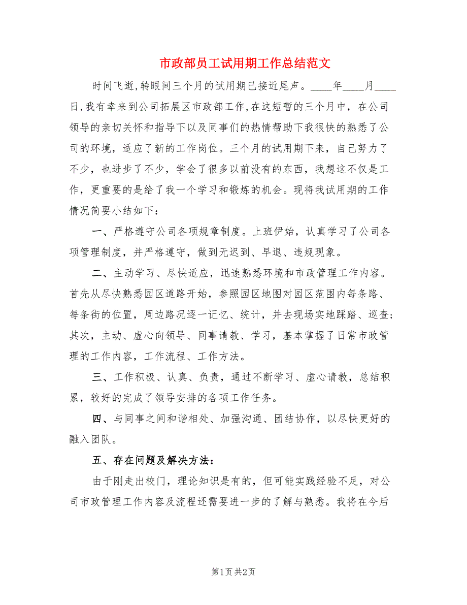 市政部员工试用期工作总结范文.doc_第1页