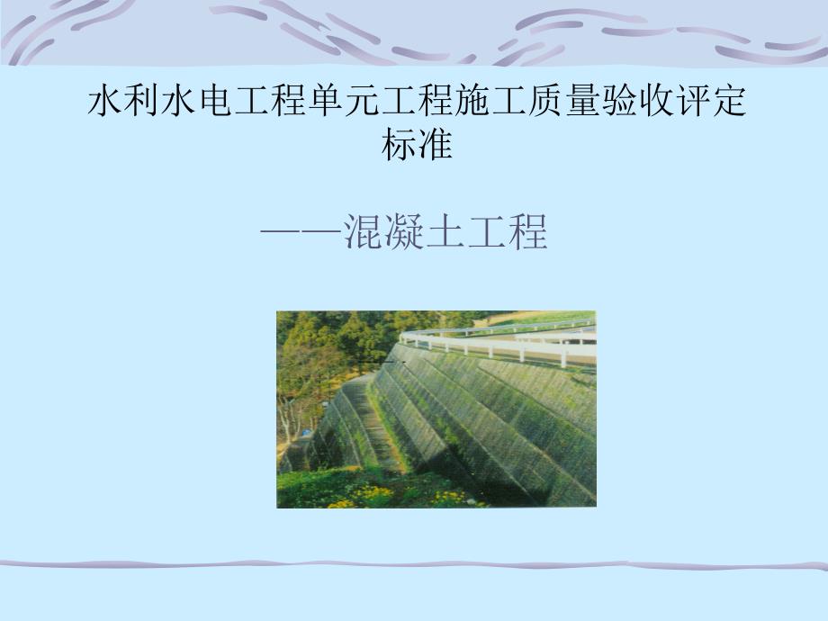 水利水电工程单元工程施工质量验收评定标准_第1页