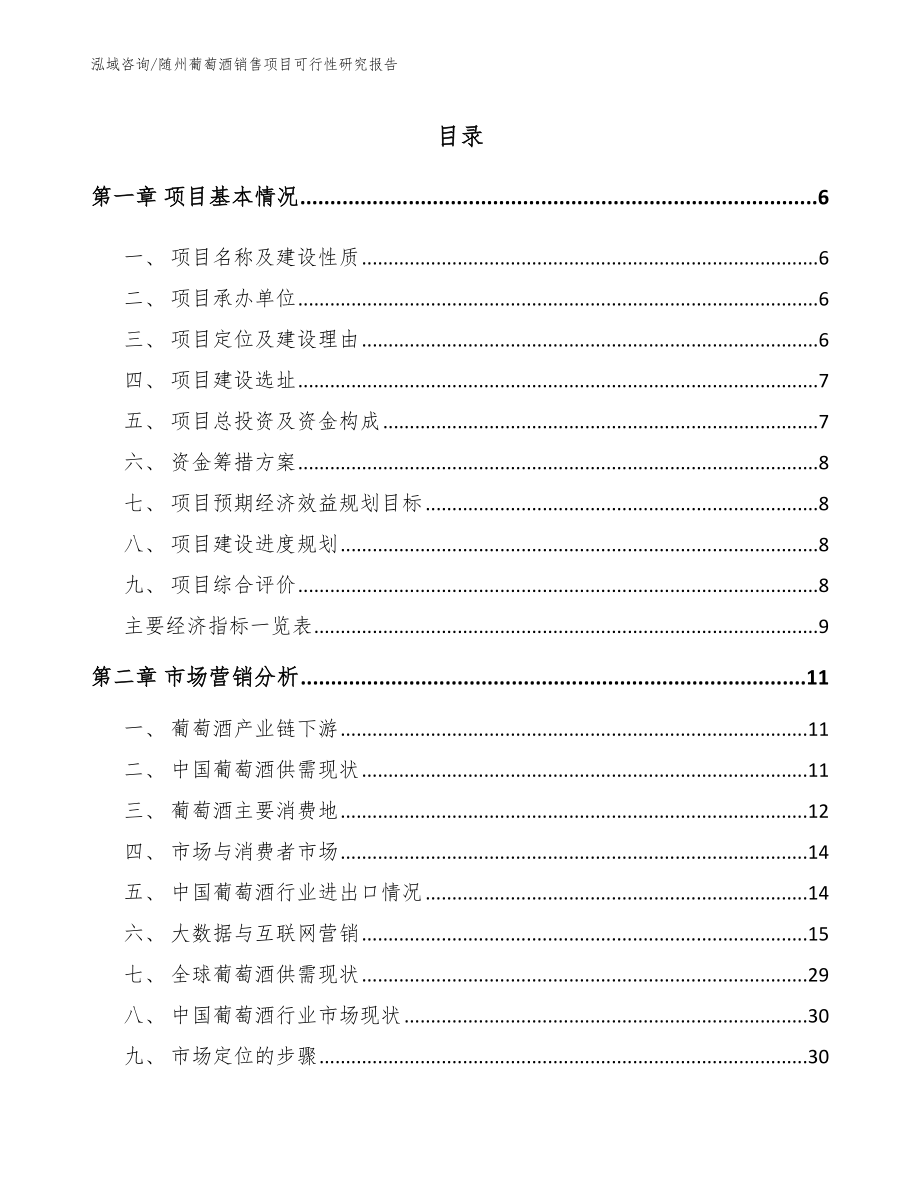 随州葡萄酒销售项目可行性研究报告_第2页