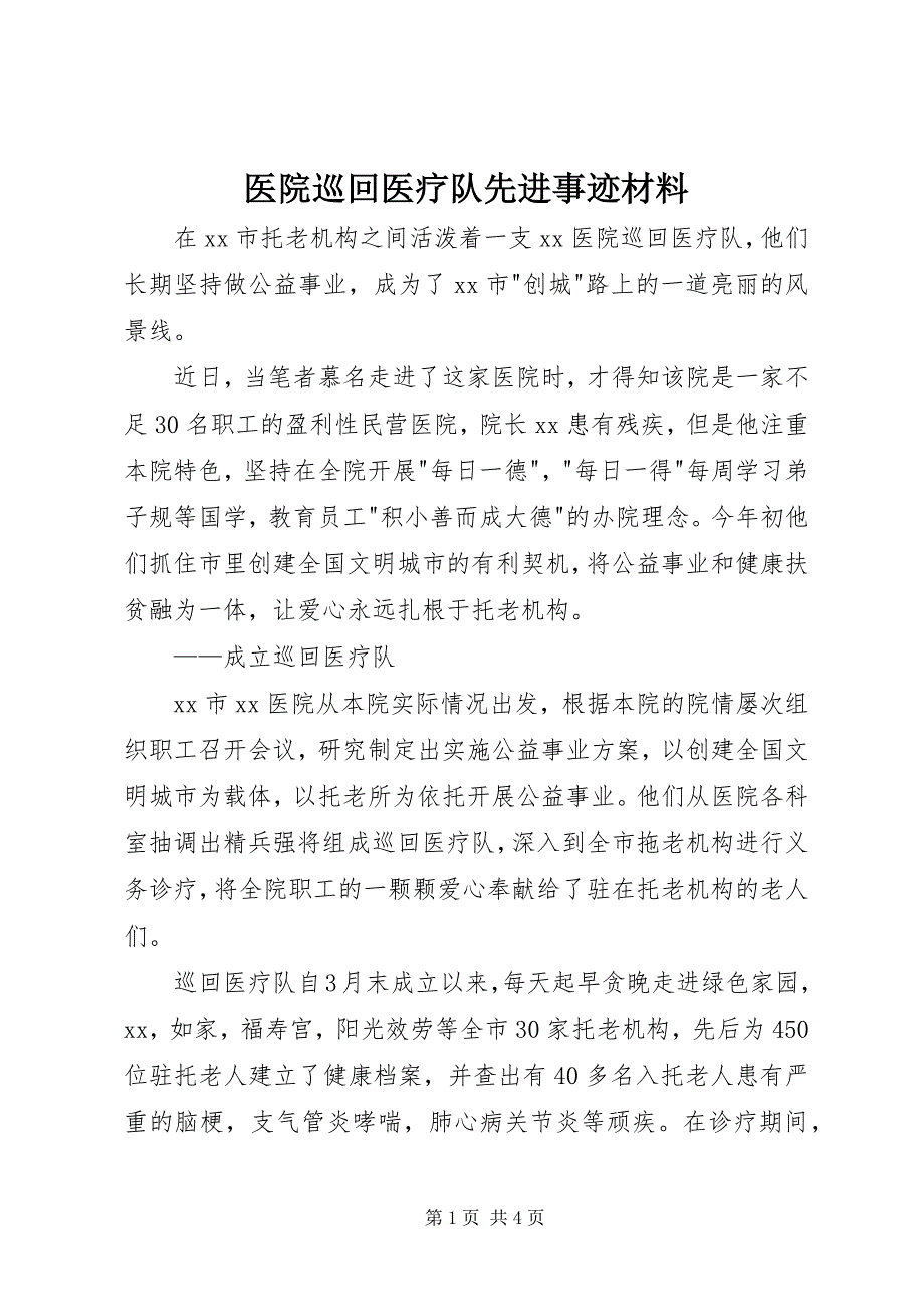 2023年医院巡回医疗队先进事迹材料.docx_第1页