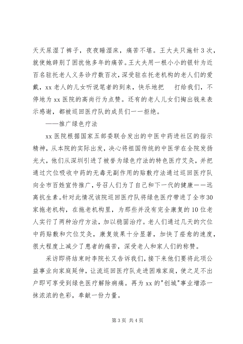 2023年医院巡回医疗队先进事迹材料.docx_第3页